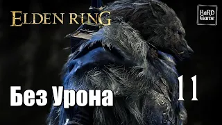 Elden Ring Прохождение 100% [Без Урона - PlayStation 5] Серия 11 Дуэлянт, Хранитель могил.