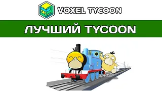 ЛУЧШИЙ СИМУЛЯТОР В ИСТОРИИ! Voxel Tycoon обзор.