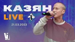 КАЗЯН LIVE || Выступление на V1 Battle || 21.03.2023