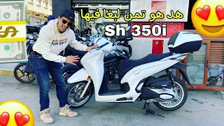 Honda SH Smart 350i هد هو تمن لبغا  فيها