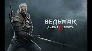 ПРОХОЖДЕНИЕ THE WITCHER 3: WILD HUNT