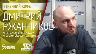 Утренний кофе: Дмитрий Ржанников, генеральный директор ООО "Стройтрансгаз-Запад"