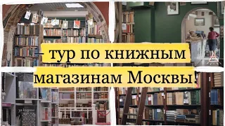 ТУР ПО КНИЖНЫМ МАГАЗИНАМ 📚