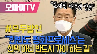 정의용 "'한반도 평화프로세스'는 선택 아닌 반드시 가야 하는 길"