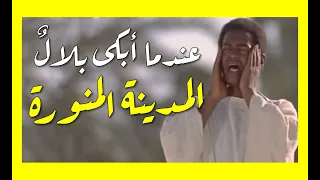 قصة أول أذان لسيدنا بلال بعد وفاة النبي ﷺ