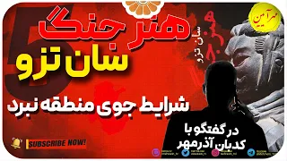 5- هنر جنگ سن تزو و دفاع مقدس -شرایط آب وهوا وجغرافیای پیرامون منطقه ی نبرد