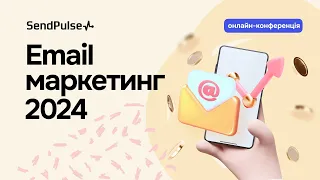 Email маркетинг 2024 | Онлайн-конференція