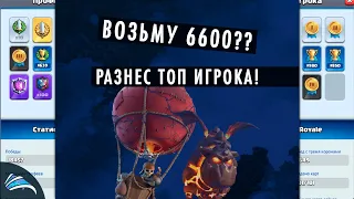 СМОГУ ВЗЯТЬ 6600?! ОБЫГРАЛ ТОП ИГРОКА!! CLASH ROYALE КЛЕШ РОЯЛЬ