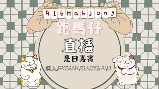 【觀眾場跑馬仔直播台!】【半個月後見!! 觀眾場361 台主:GG&ANSON 嘉賓:NICK 東東】HONG KONG MAHJONG LIVE PONG KONG ONLY