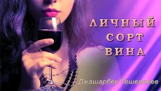 Джашарбек Тешеллеев - Личный сорт вина | Шансон Юга