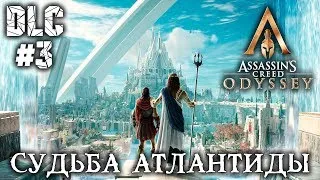 ASSASSIN`S CREED ODYSSEY - DLC - СУДЬБА АТЛАНТИДЫ #3 - ПОЛНОЕ ПРОХОЖДЕНИЕ