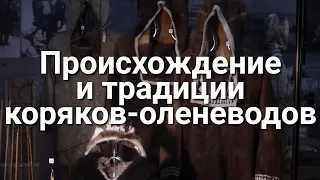 Происхождение и традиции коряков-оленеводов