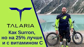 Talaria tl3000. Как Surron, но на 25% лучше и с витамином С