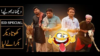 Donkey Vs Goat Funny Video😂 | Faisal Ramay | Mitha Puria | Freed & Soni | Sajjad Jani Official