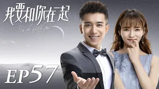 ENG SUB【To Be With You 我要和你在一起】EP57 | Starring: Chai Bi Yun, Sun Shao Long