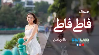 آهنگ بندری هزارگی فاطی فاطی از عظیم بامیانی @Dariweb