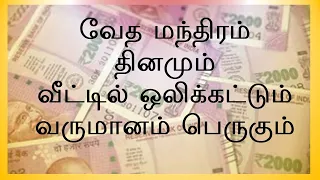 வேத மந்திரம் தினமும் வீட்டில் ஒலிக்கட்டும் - வருமானம் பெருகும் | ரிக் வேதம் | Sri K. Suresh