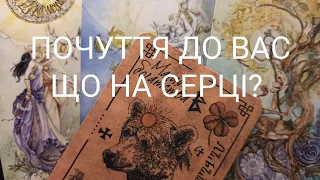 ПОЧУТТЯ До Вас Що НА СЕРЦІ?#таро #ворожіння  #таро українською #tarot