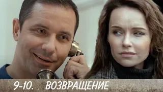 ВОЗВРАЩЕНИЕ 9-10 серия сериала на канале Россия-1. Анонс