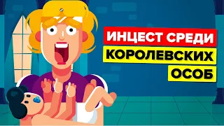 Когда инбридинг в королевских семьях заканчивался печально.