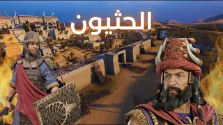 ملخص عن الحثيون - The Hittites