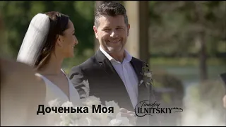 Песня для дочки на свадьбу «Доченька Моя». Timofey Ilnitskiy