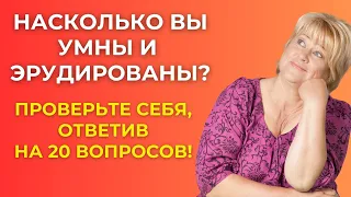 Интересный тест на эрудицию и кругозор #34 | Насколько Вы умны? #викторина #эрудиция