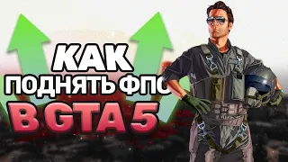 Отличный способ реально увеличить FPS в GTA ONLINE в 2023 ГОДУ!