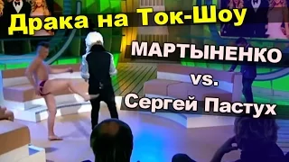 Драка - Андрей Мартыненко и Сергей Пастух