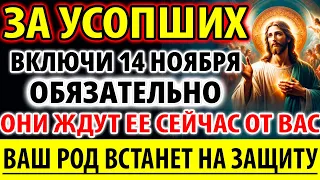 ЗА УСОПШИХ 30 мая Весь род защитит Вас! Они ждут поминальную заупокойную молитву о упокоении