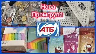 Нова Промгрупа в АТБ #Атб #акції #знижки #промгрупа