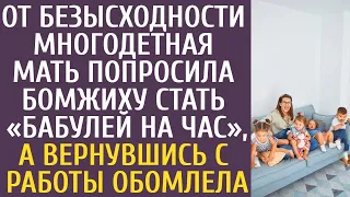 От безысходности многодетная мать попросила бомжиху стать «бабушкой на час», а вернувшись с работы…