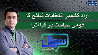 Sawal with Ehtesham Amir-ud-Din | SAMAA TV | 25 July 2021