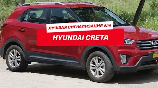 Сигнализация с автозапуском на Hyundai Creta