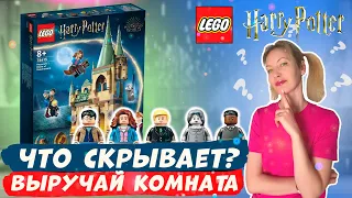 Тайны Lego Гарри Поттер Выручай комната 76413 || LEGO Harry Potter Хогвартс: Комната по требованию
