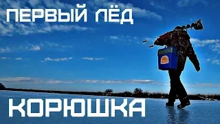 Рыбалка на Корюшку, первый лед сезона