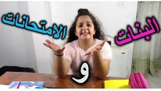 لما البنت تدرس للأمتحان | When a Girl Study for a test