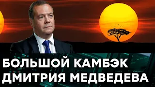 ДМИТРИЙ МЕДВЕДЕВ. Где пропадал? Можно ли его считать политическим трупом - Гражданская оборона