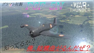 【warThunder実況】ヘルは曲がるということを信じてるぜ！Part４［F6F-5N Hellcat］