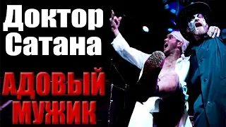 АДОВЫЙ МУЖИК - ДОКТОР САТАНА (г. Орёл) LIVE