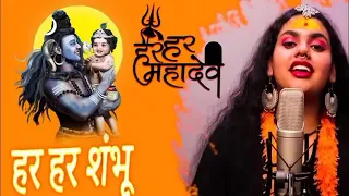 #youtubeshort # हर हर शंभू# संगीत# Har Har Shambhu song# Bol Bam ka song