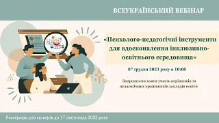 Психолого-педагогічні інструменти для вдосконалення інклюзивно-освітнього середовища