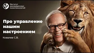 "Про управление нашим настроением". Ковалев С.В.