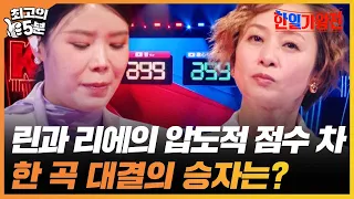 [최고의 5분_한일가왕전] 린과 리에의 압도적인 점수 차??? 한 곡 대결의 승리는 누구에게?