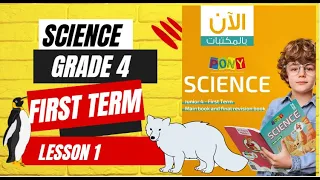 ساينس رابعه المنهج الجديد | Science Grade 4 first term |Adaptation and survival | كتاب بوني ساينس