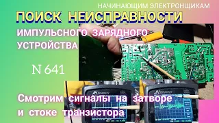 Поиск неисправности импульсного зарядного устройства с помощью осциллографа.