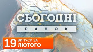 СЬОГОДНІ РАНОК за 19 лютого 2020 року, 9:40