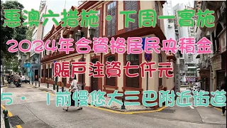 2024年4月29日賈伯樂圓形地，高圓街，大三巴賣草地板墇堂白馬行