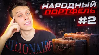 Народный портфель. Часть 2. Токены на иксы! Крипта скоро вырастет! Закупай эти монеты!