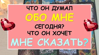 ❤️ ЧТО ОН ДУМАЛ ОБО МНЕ СЕГОДНЯ? ЧТО ОН ХОЧЕТ МНЕ СКАЗАТЬ? ❤️ Tarot Diamond Dream Таро